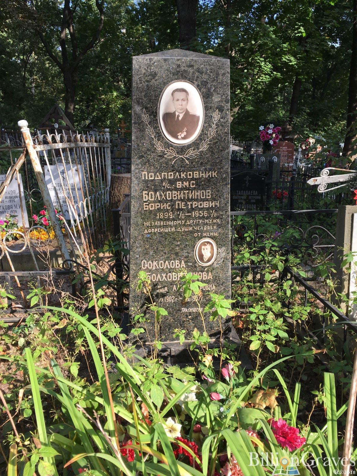 Болховитинов Борис Петрович