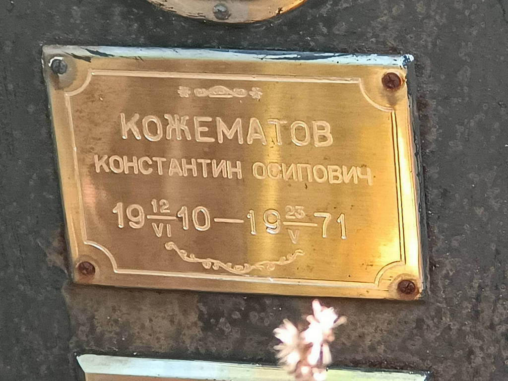 Кожематов Константин Осипович