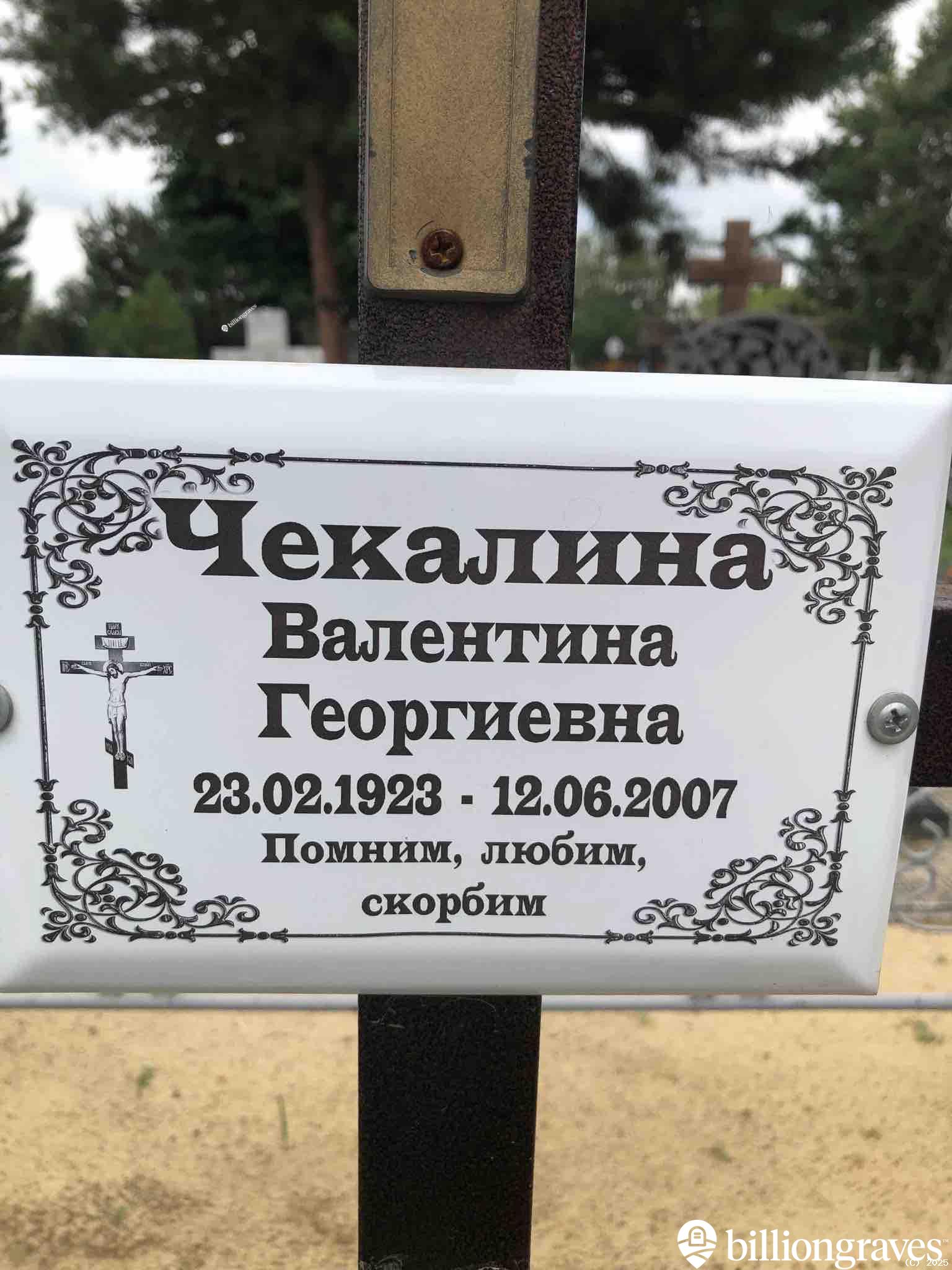 Чекалина Валентина Георгиевна