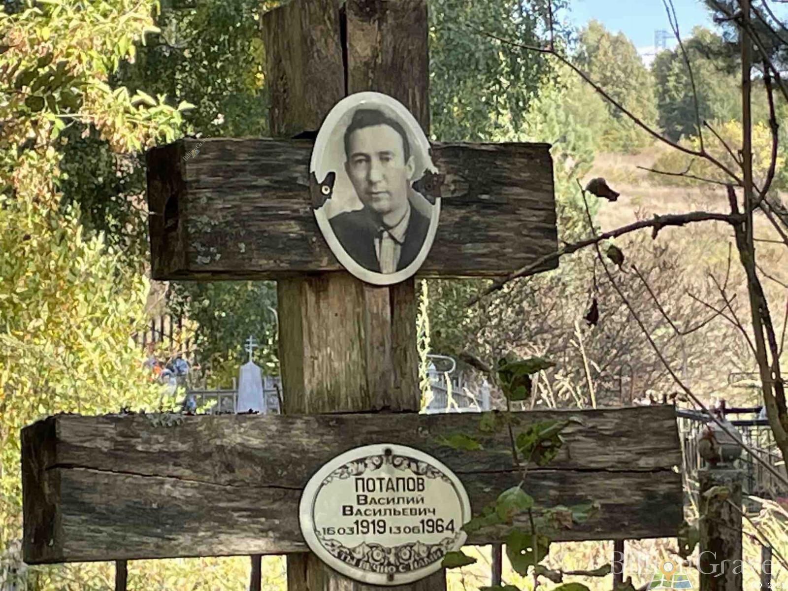 Потапов Василий Васильевич