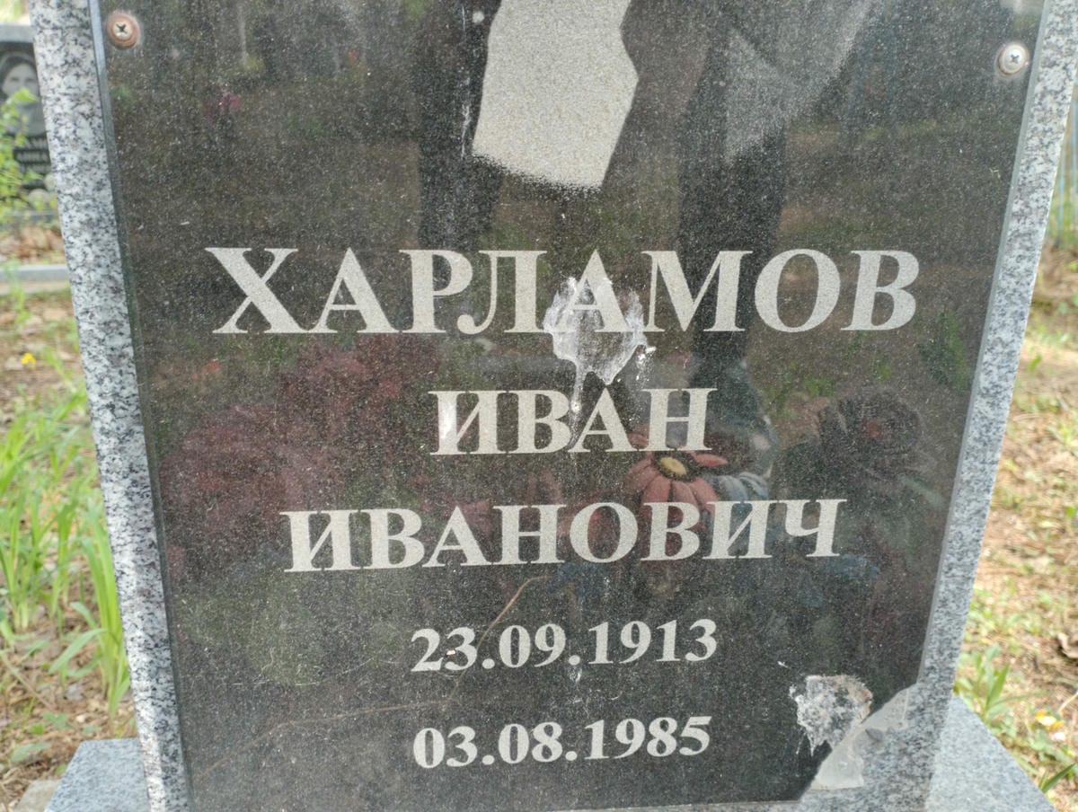 Харламов Иван Иванович