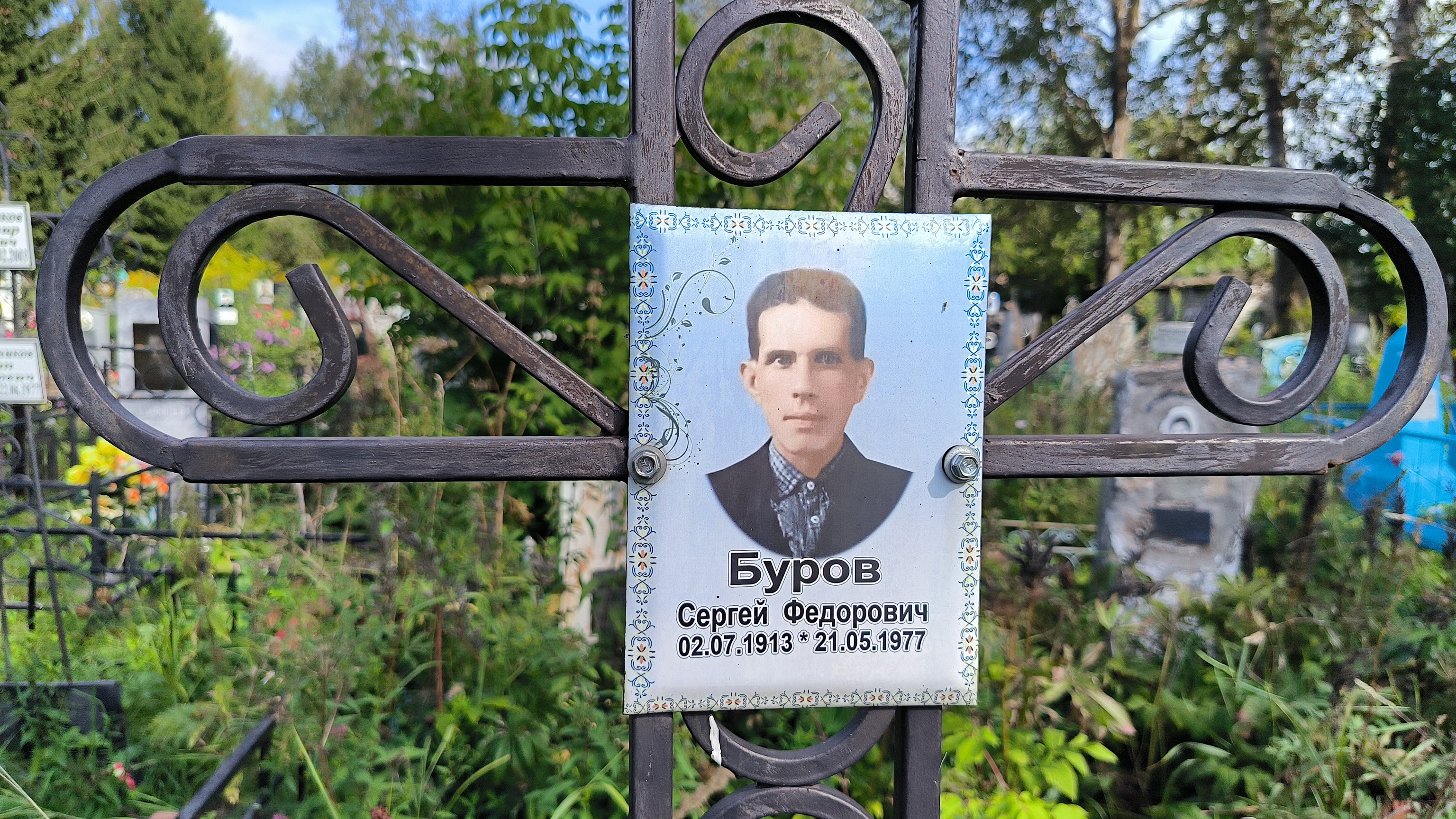 Буров Сергей Федорович