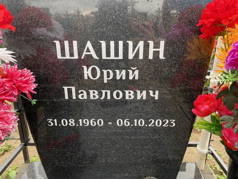 Шашин