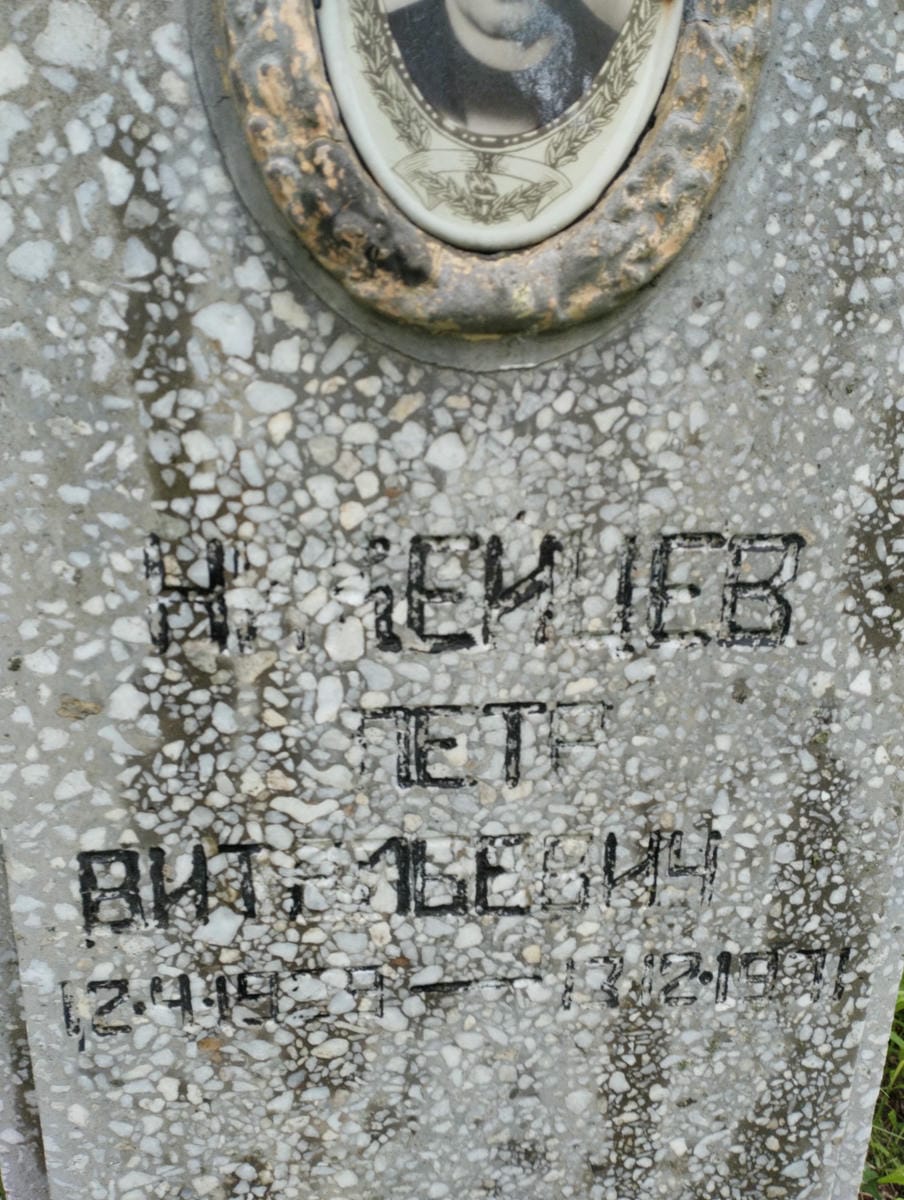 Никейцев Петр Витальевич