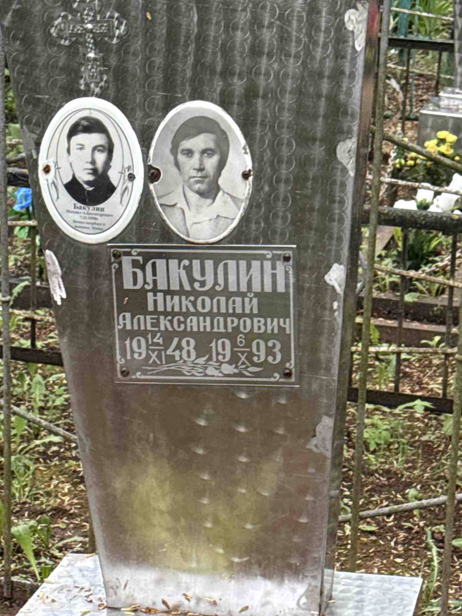 Бакулин Николай Александрович