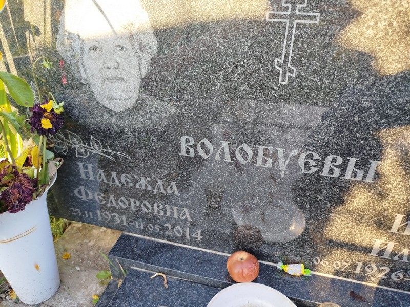 Волобуева