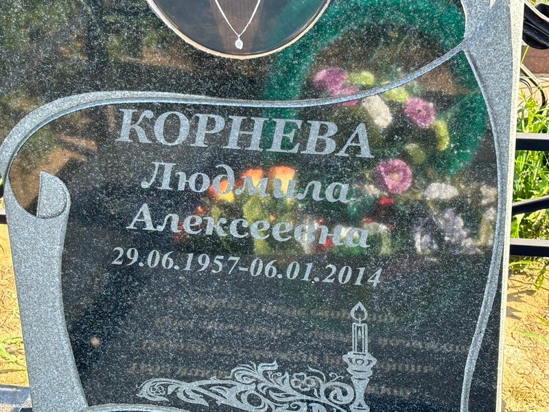 Корнева