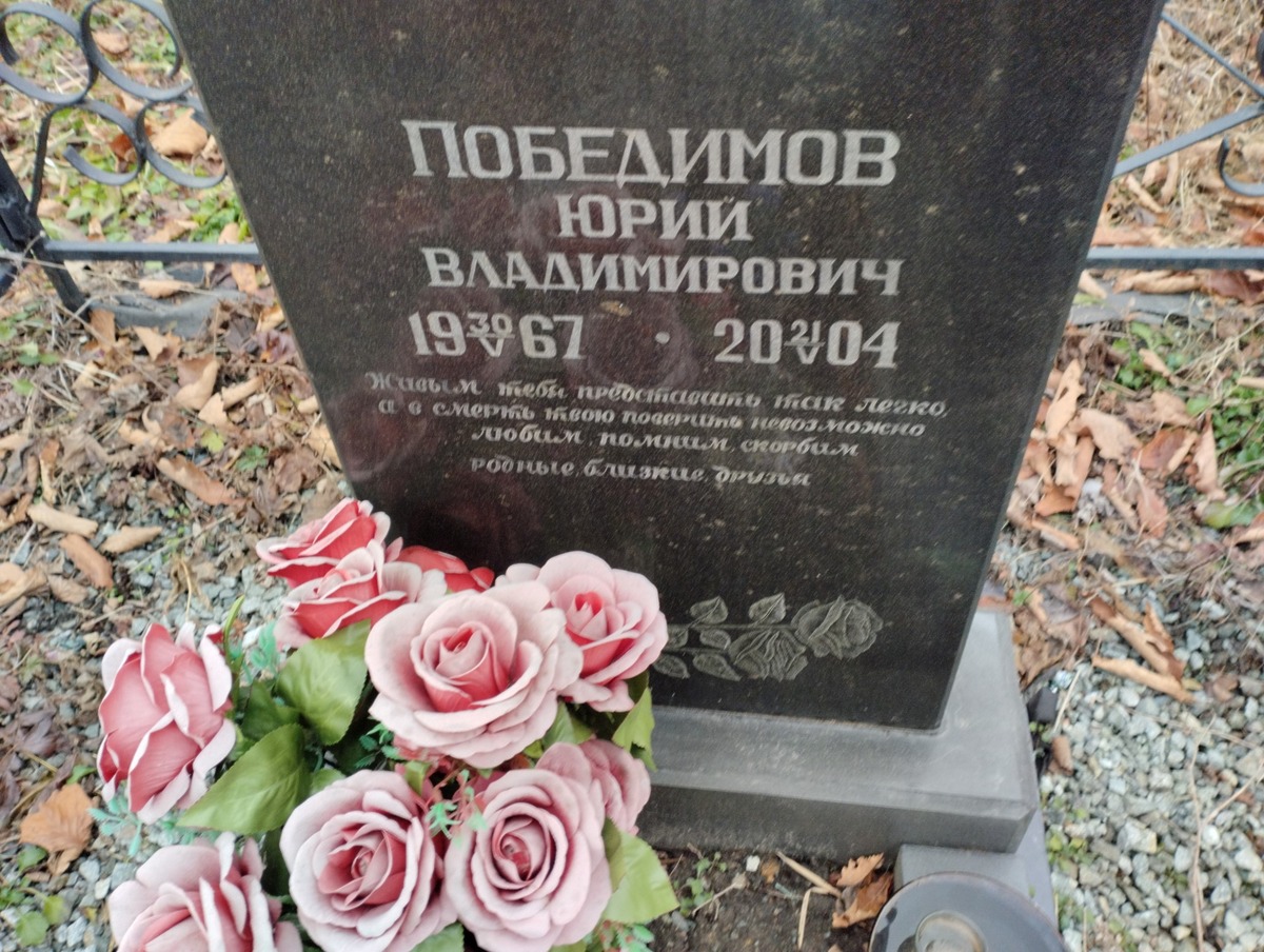 Победимов Юрий Владимирович