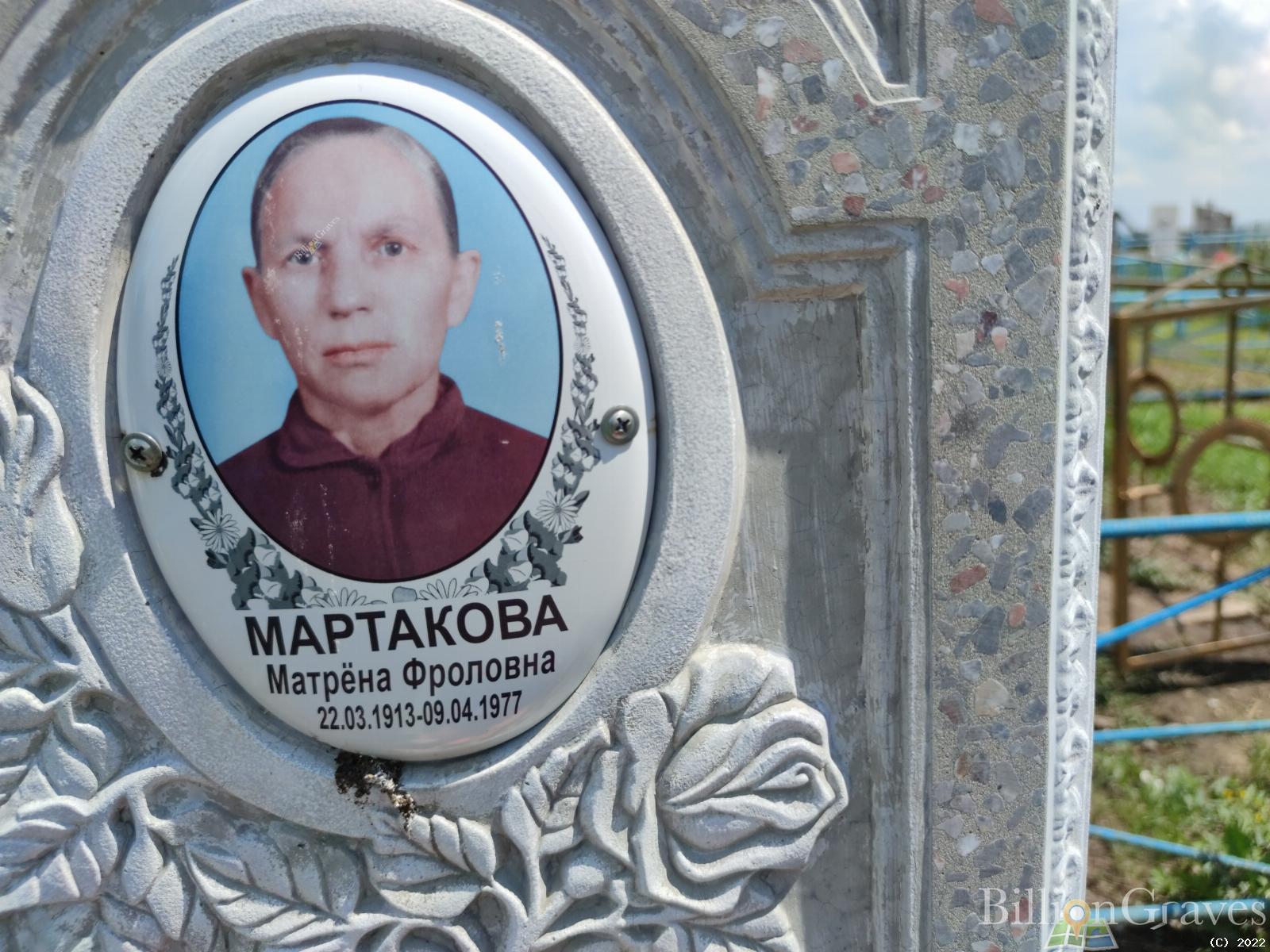 Мартакова Матрена Фроловна