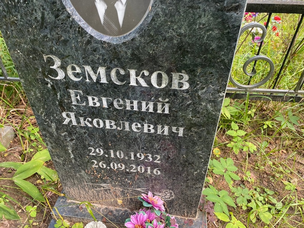 Земсков Евгений Яковлевич