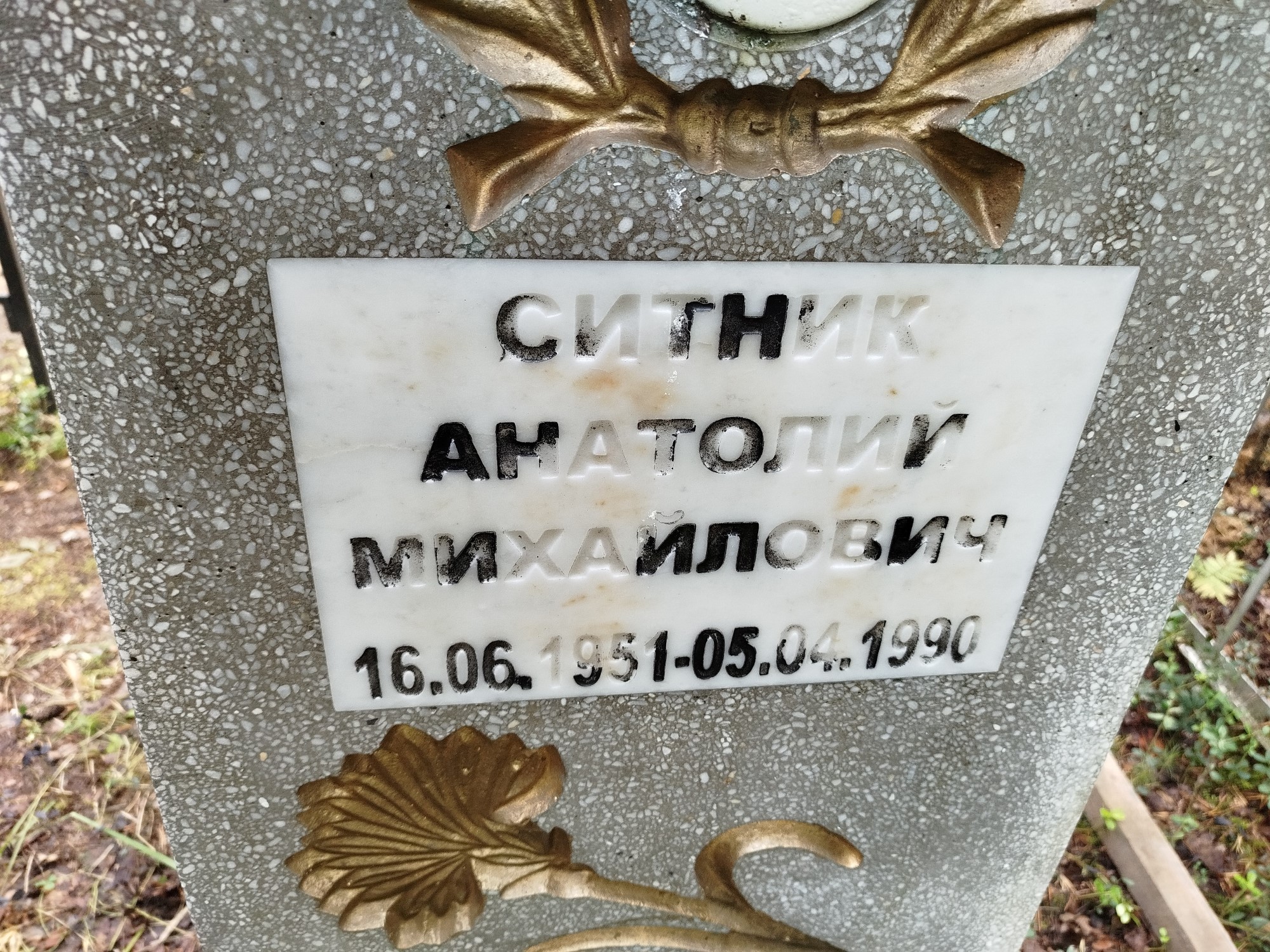 Ситник Анатолий Михайлович