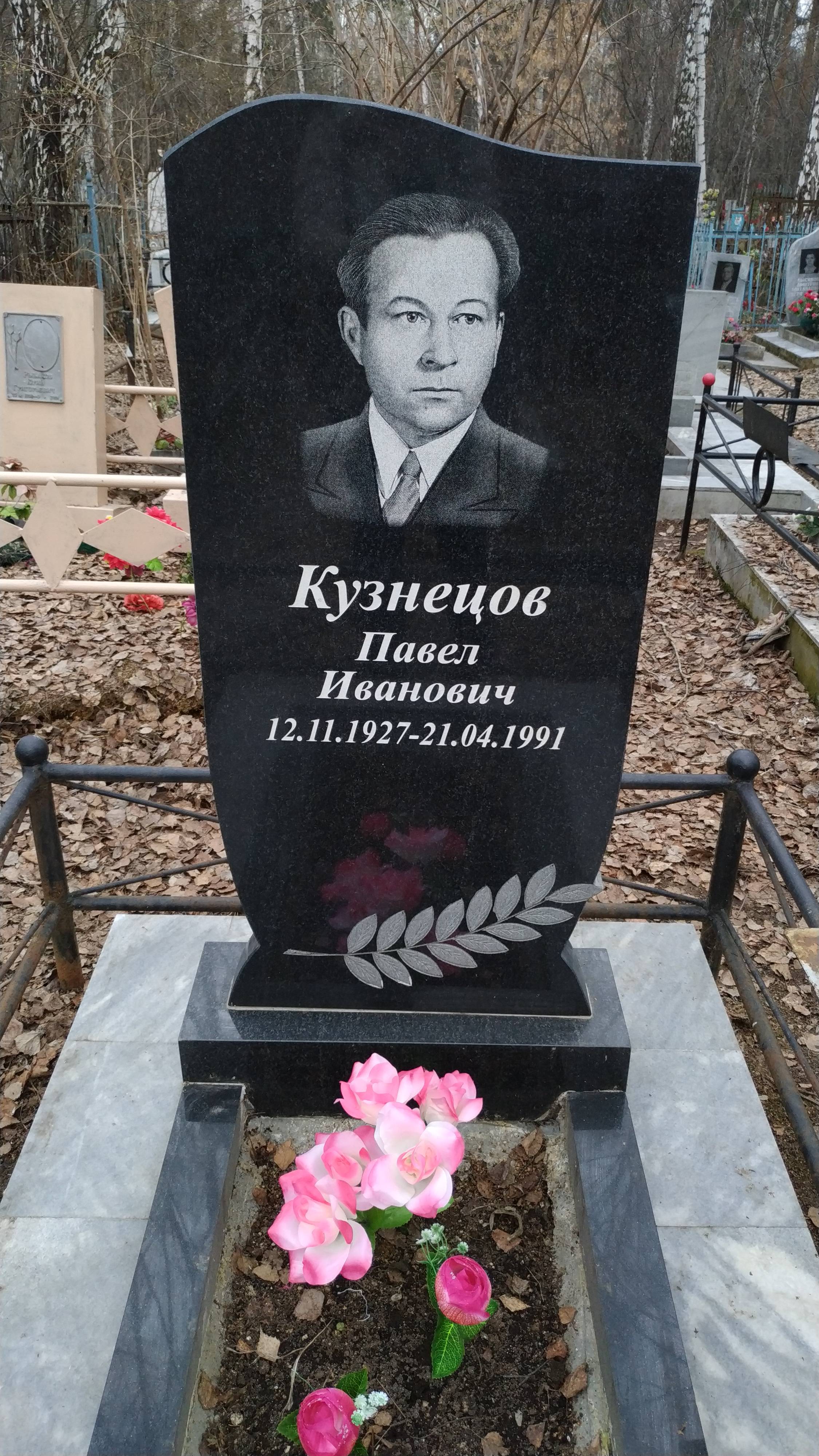 Кузнецов Павел Иванович