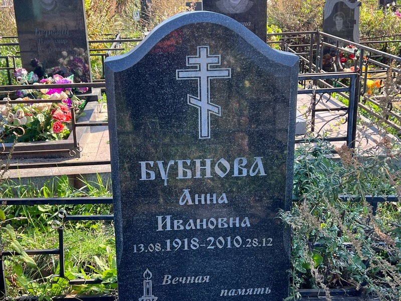 Бубнова
