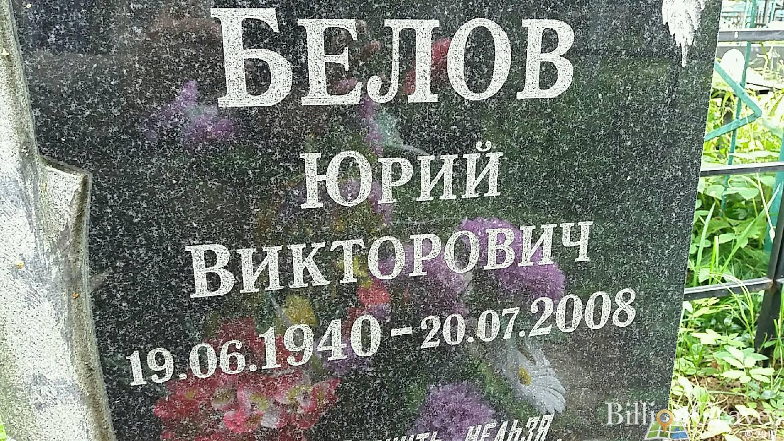 Белов Юрий Викторович