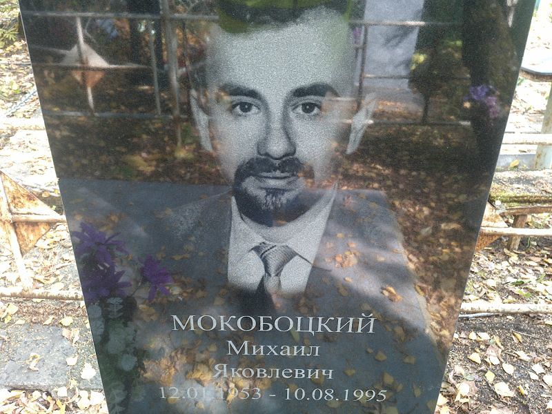 Мокобоцкий