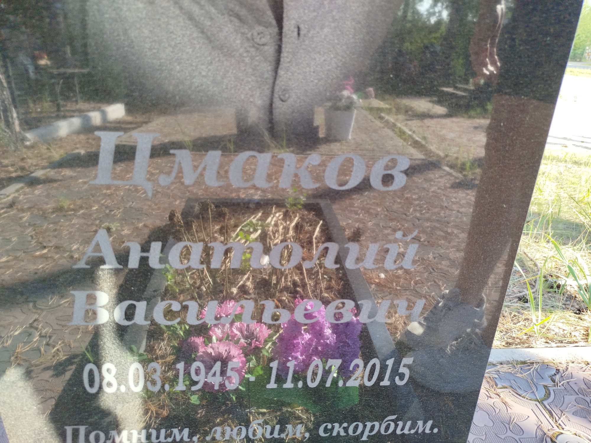 Цмаков Анатолий Васильевич