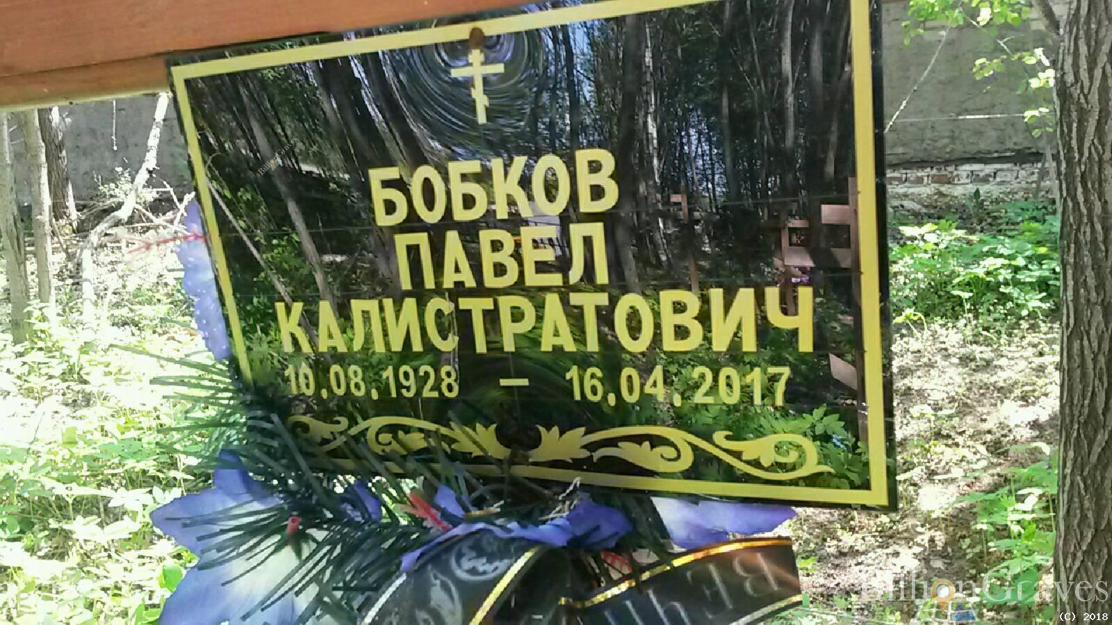 Бобков Павел Калистратович