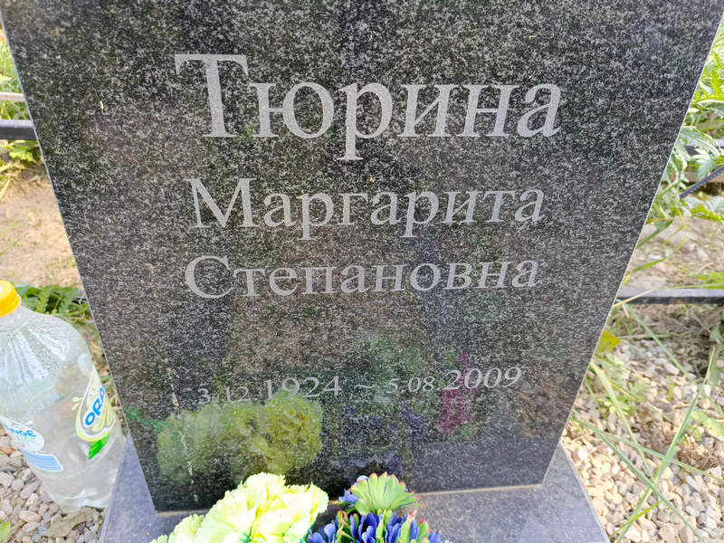 Тюрина