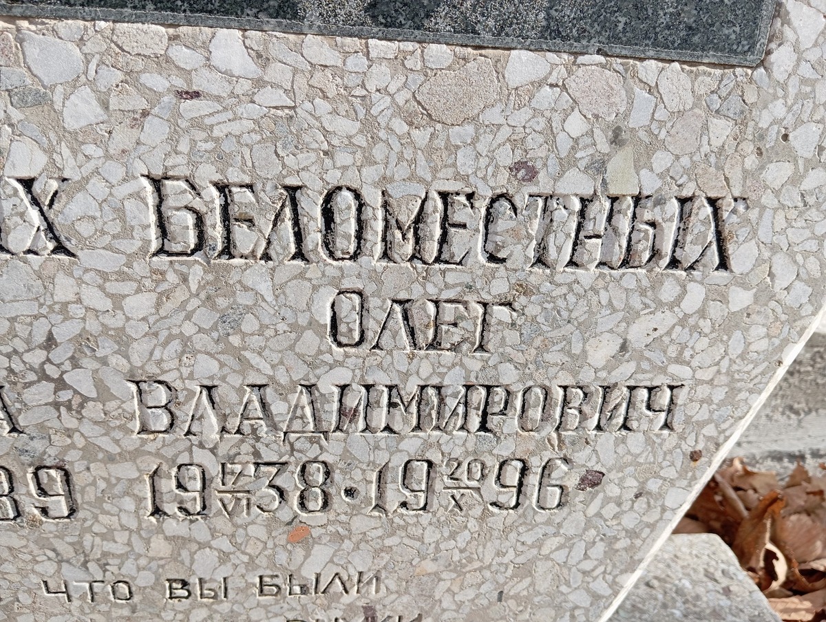 Беломестных Олег Владимирович