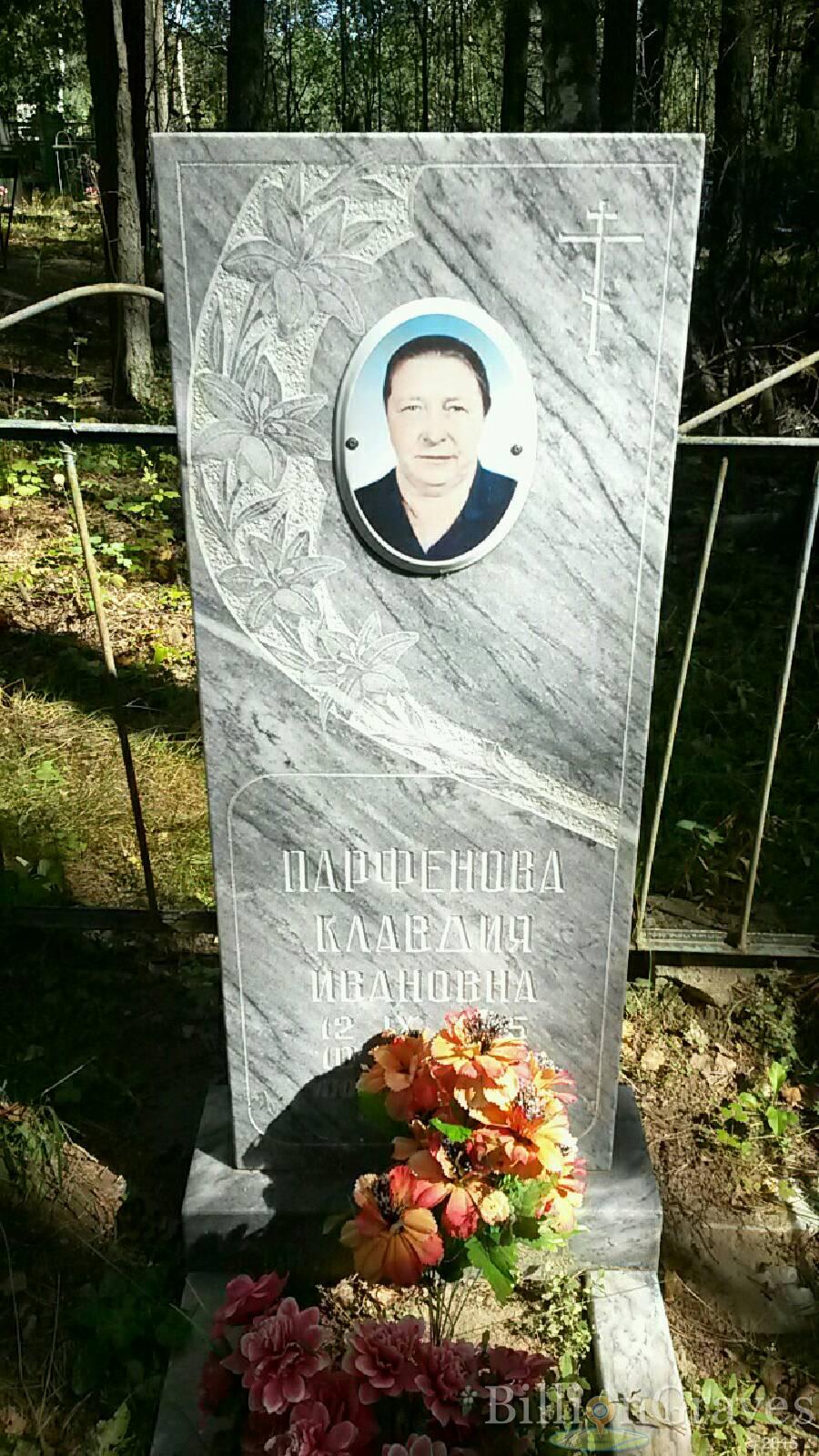 Парфёнова Клавдия Ивановна
