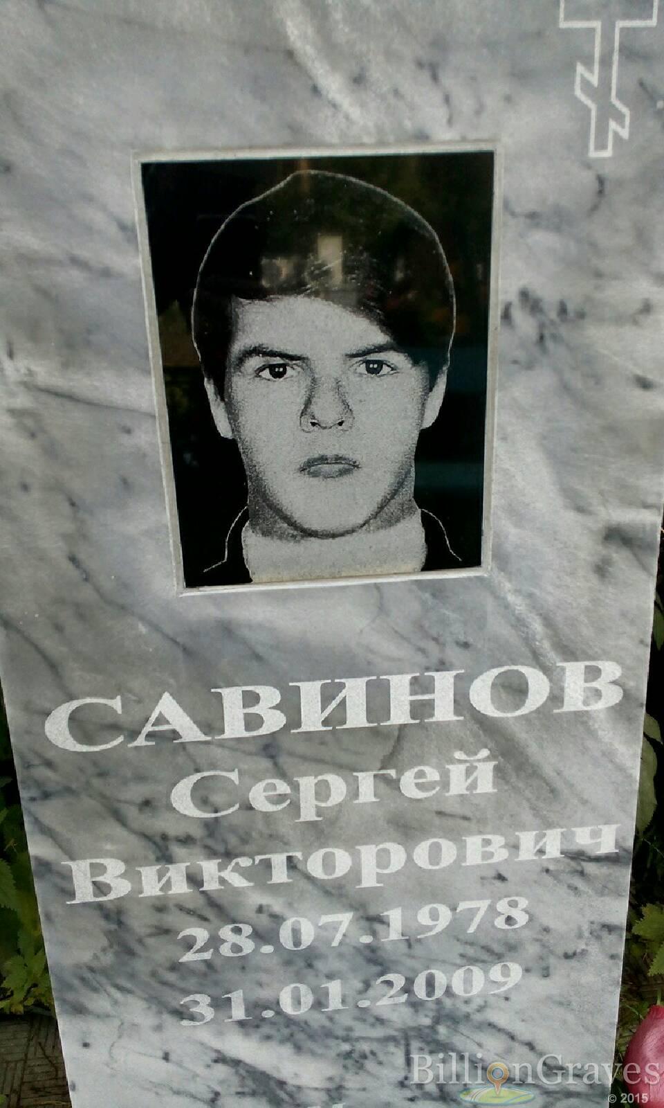 Савинов Сергей Викторович
