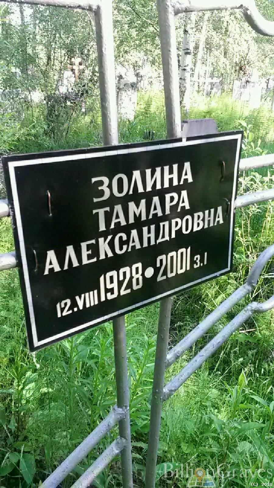 Золина Тамара Александровна