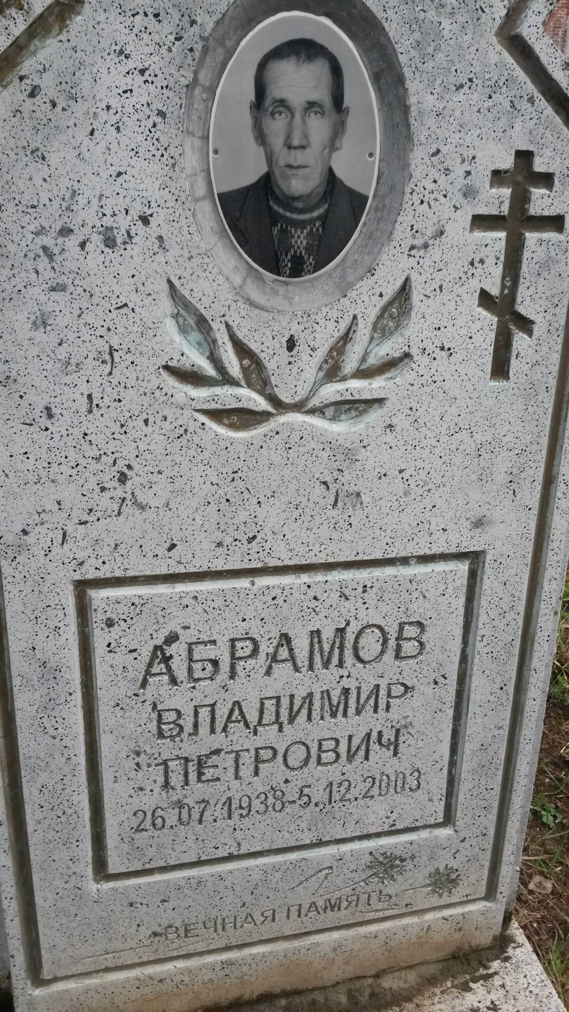 Абрамов Владимир Петрович