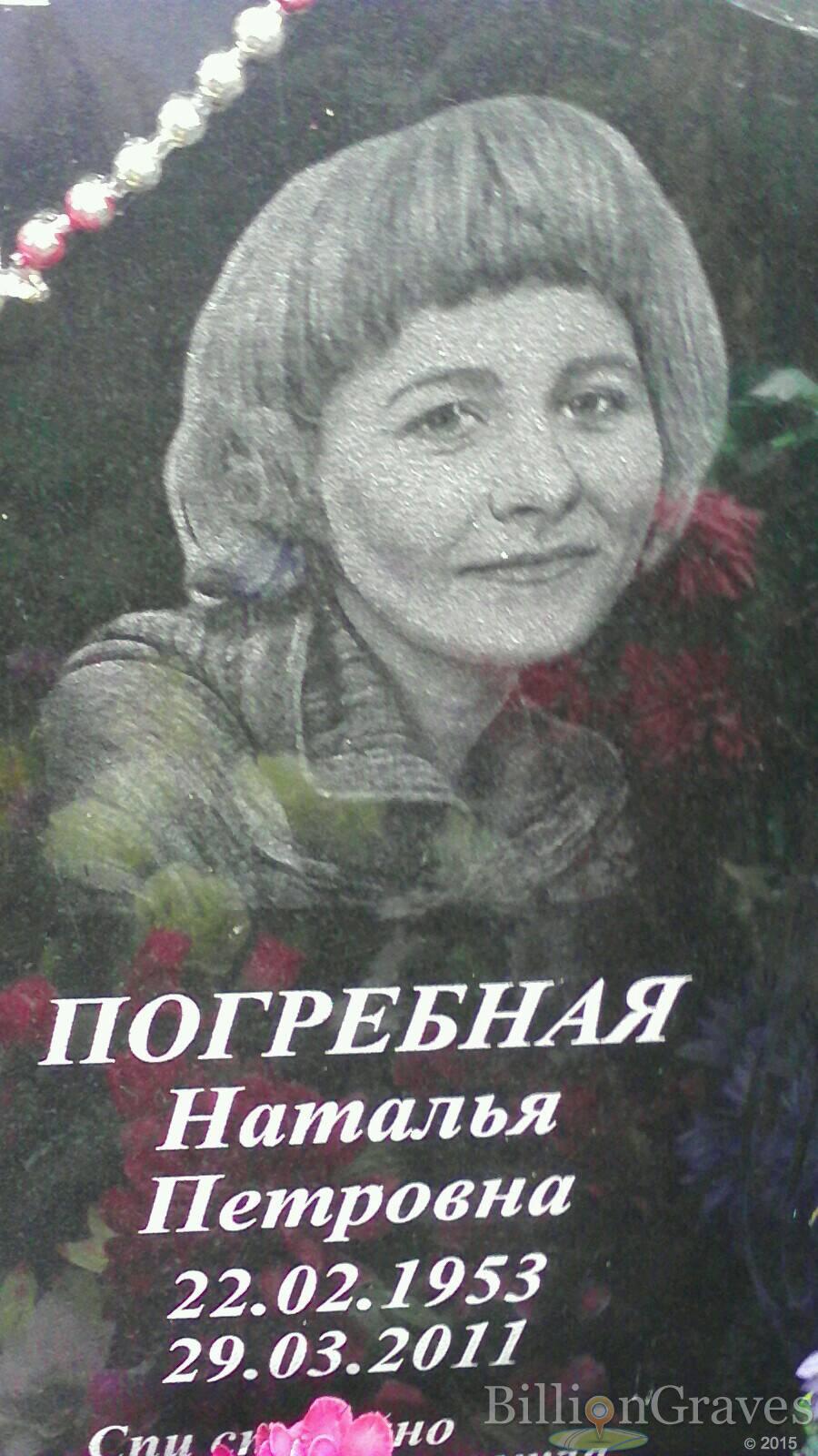 Погребная Наталья Петровна