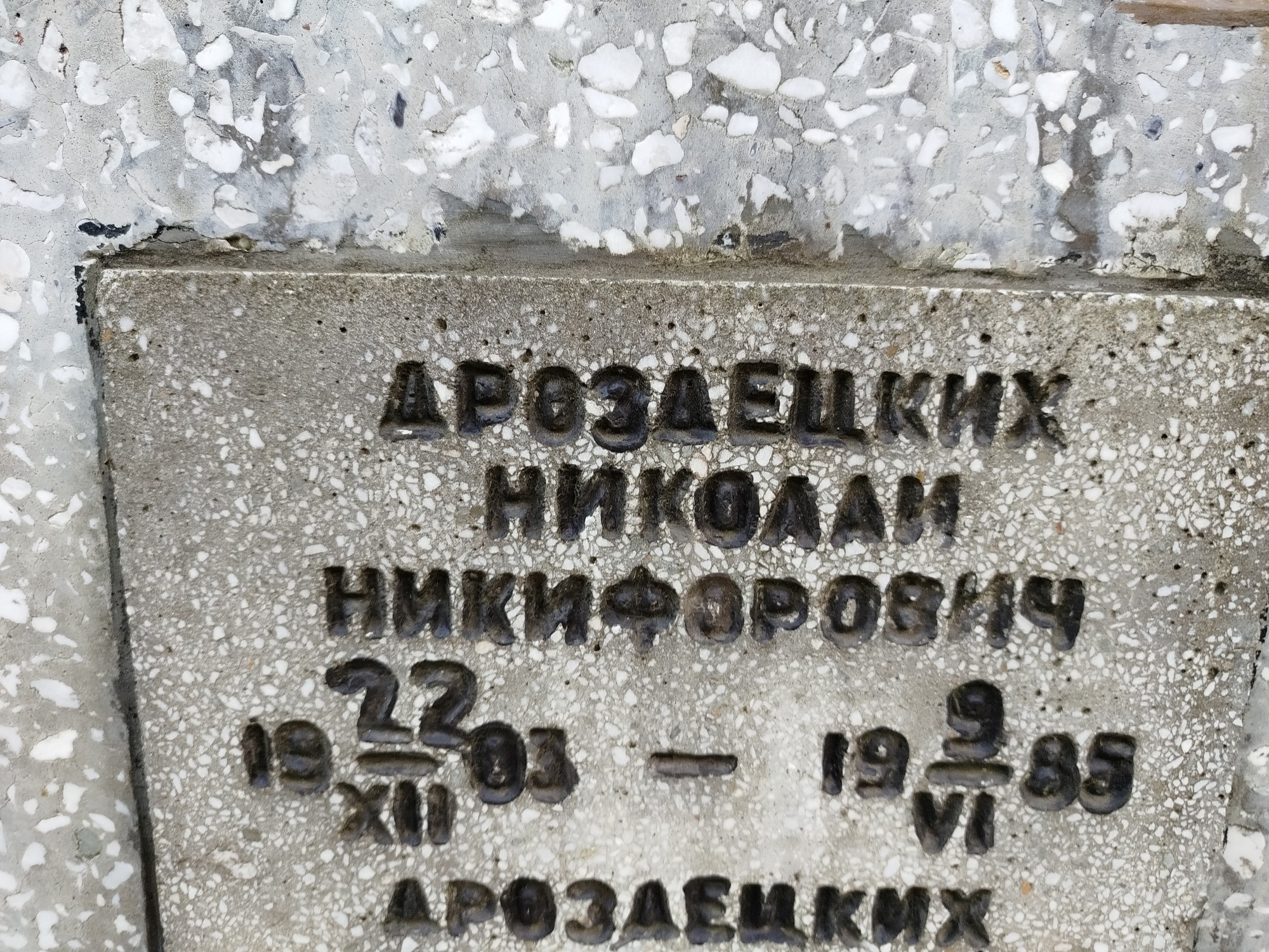 Дроздецких Николай Никифорович