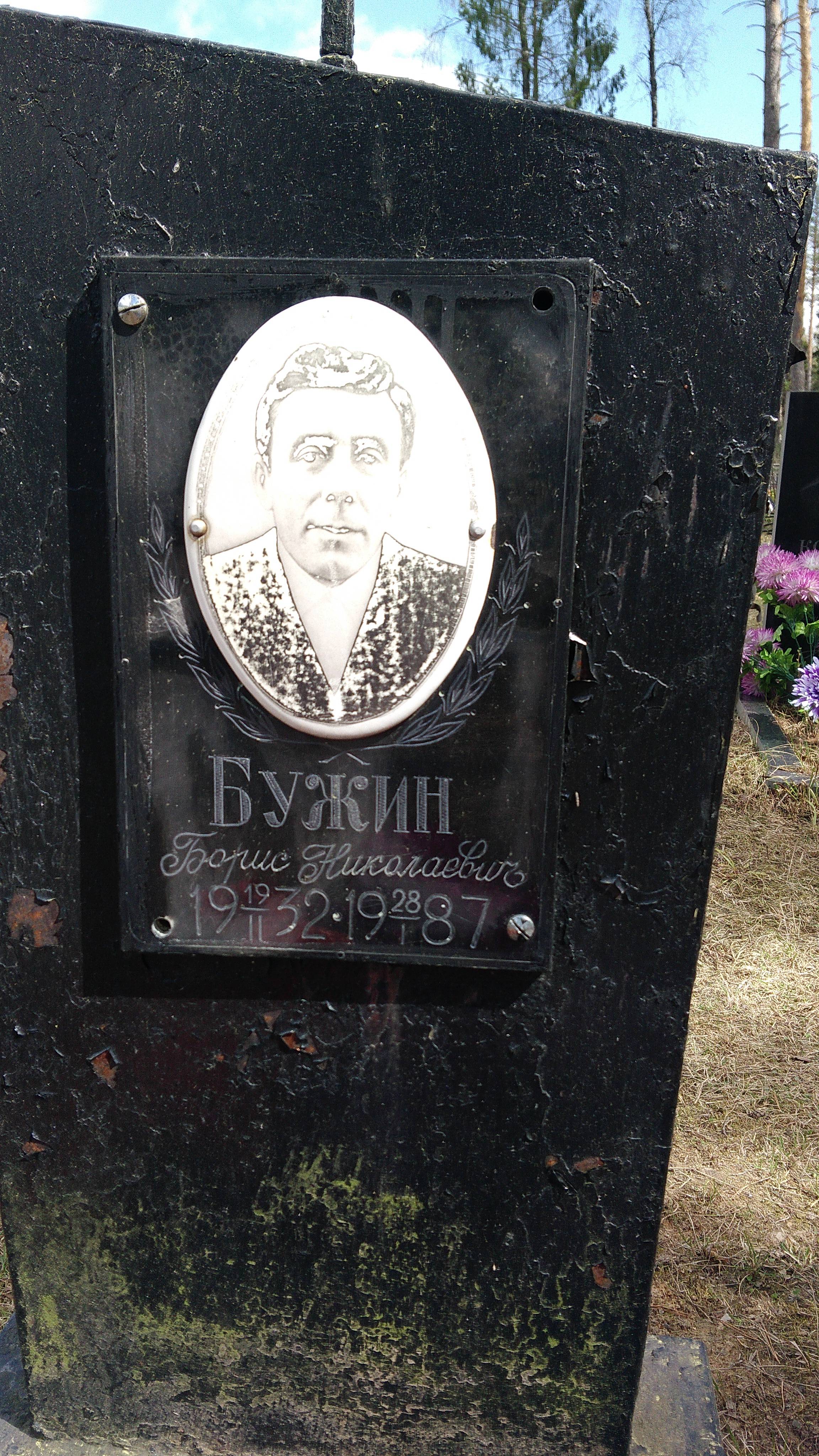Бужин Борис Николаевич