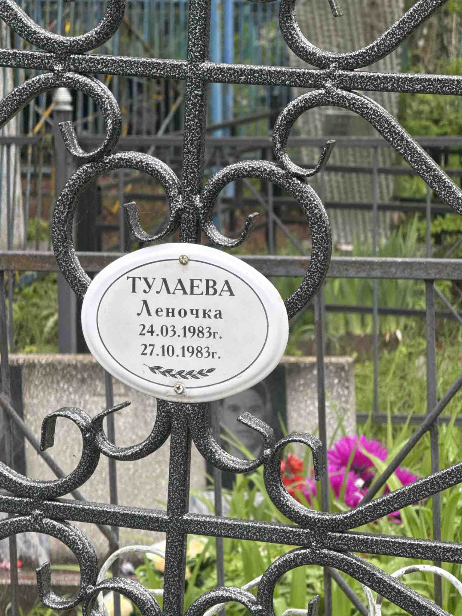 Тулаева Леночка