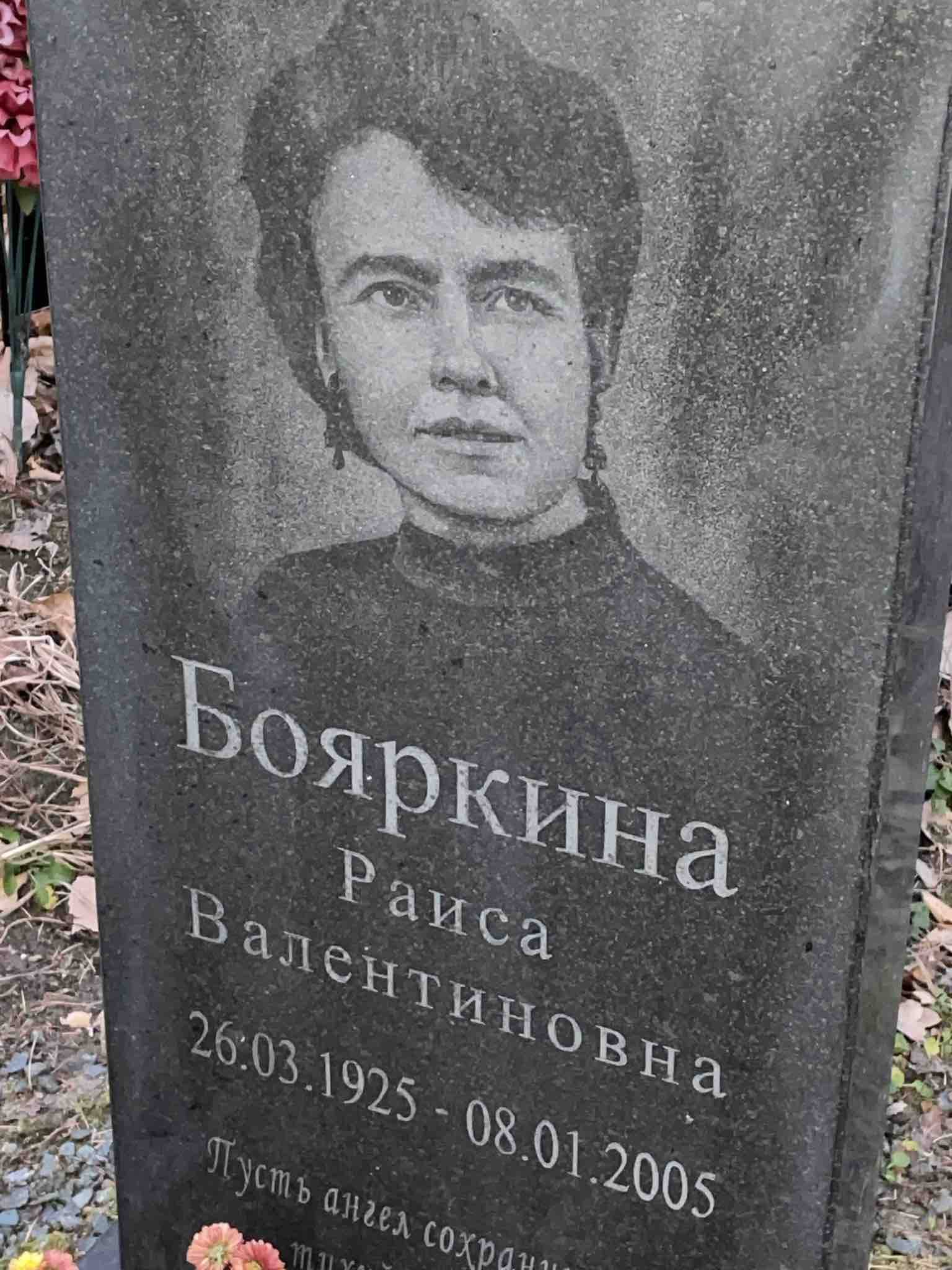 Бояркина Раиса Валентиновна