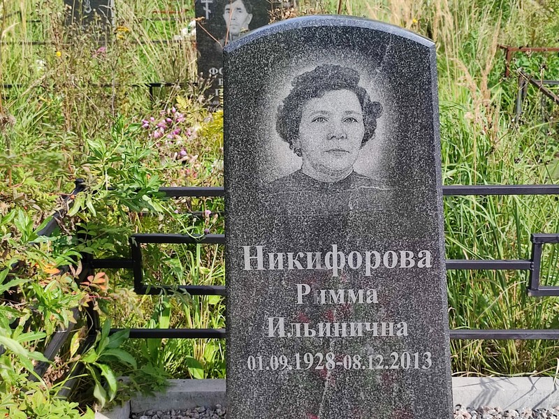 Римма Никифорова Ильинична