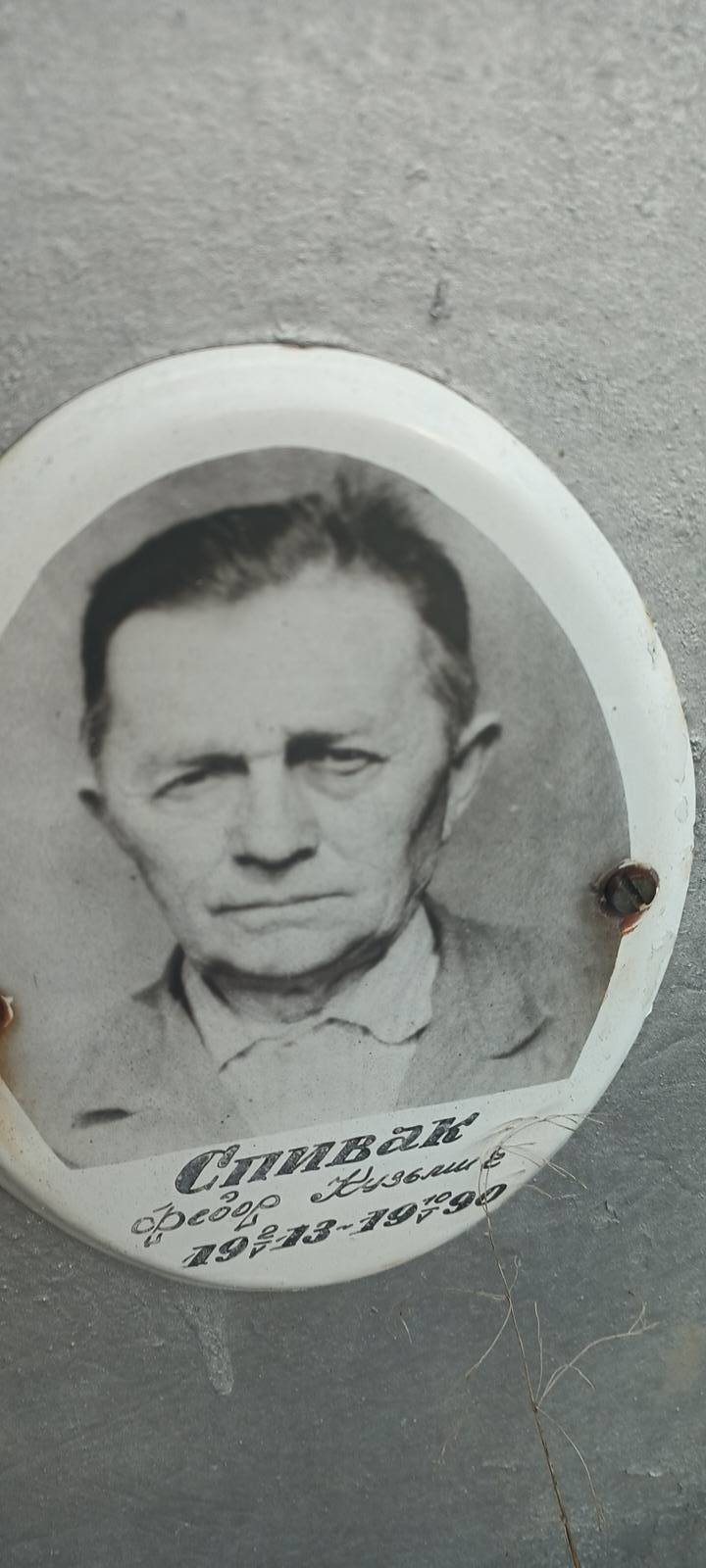 Спивак Федор Кузьмич