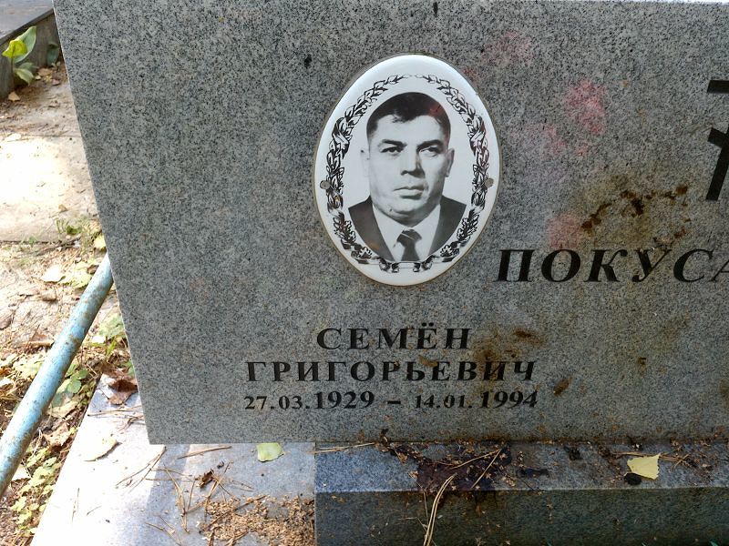 Семён Покусаев Григорьевич