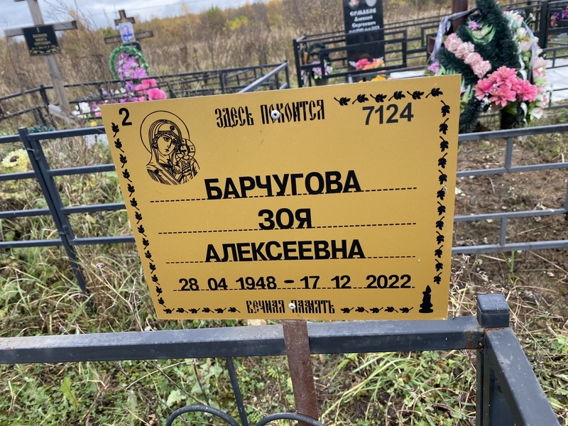 Барчугова