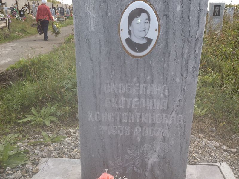 Скобелина