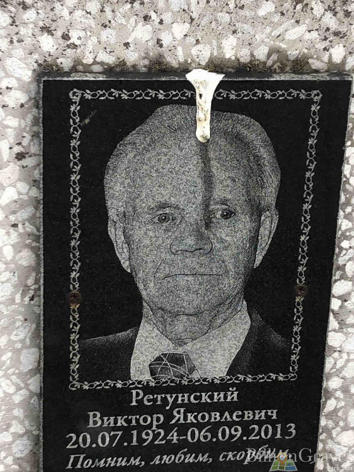 Ретунский Виктор Яковлевич