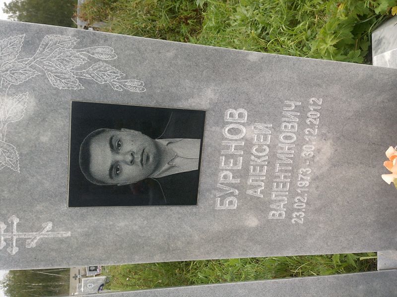 Буренов