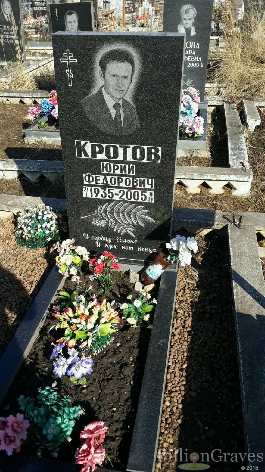Кротов Юрий Федорович