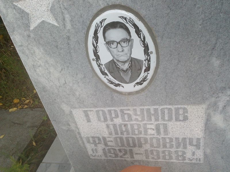 Горбунов