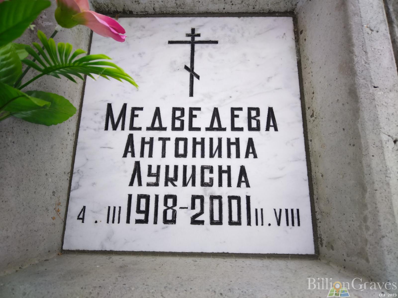 Медведева Антонина Лукисна