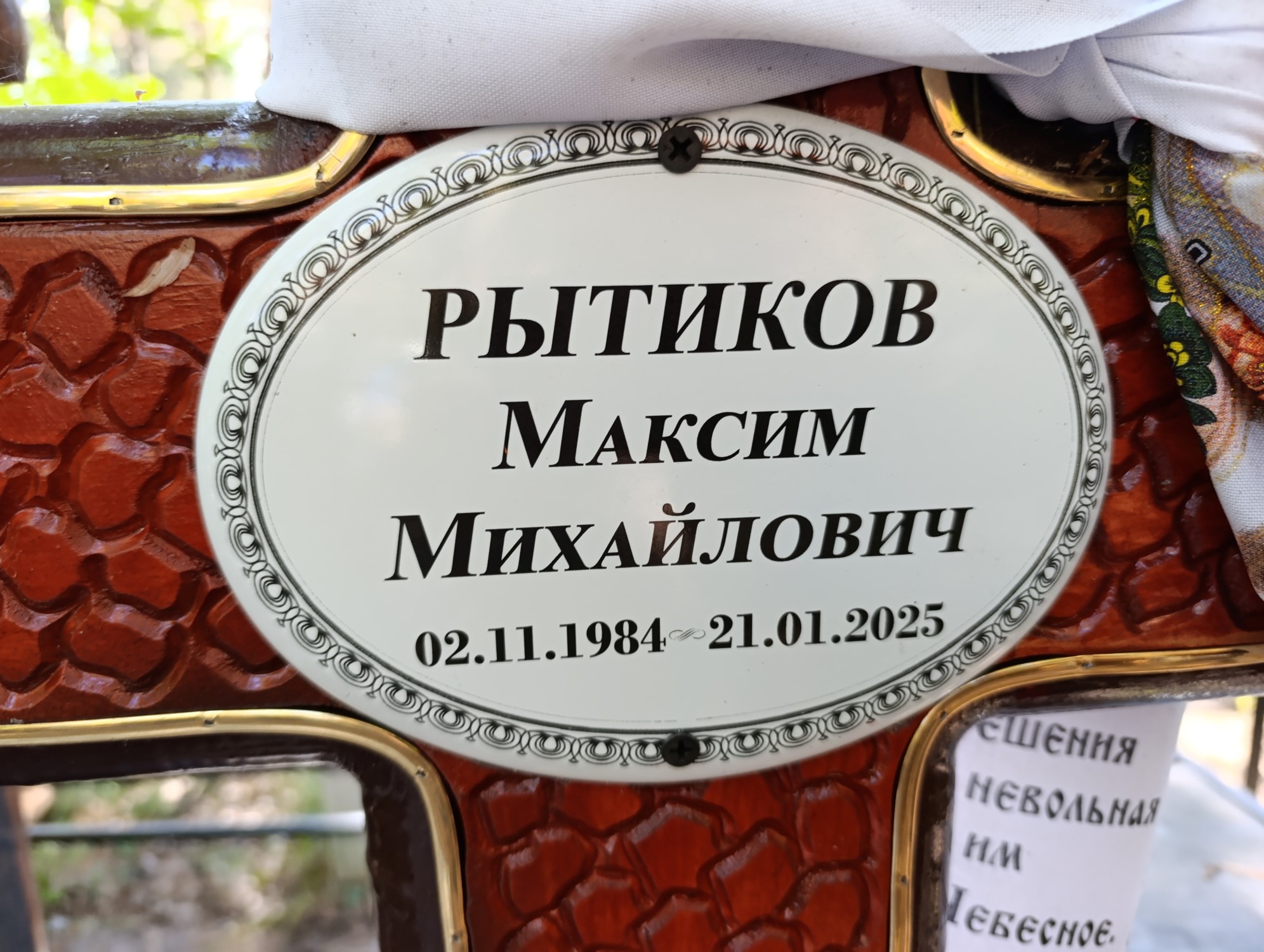 Рытиков Максим Михайлович