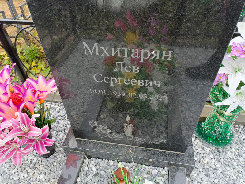 Лев Мхитарян Сергеевич