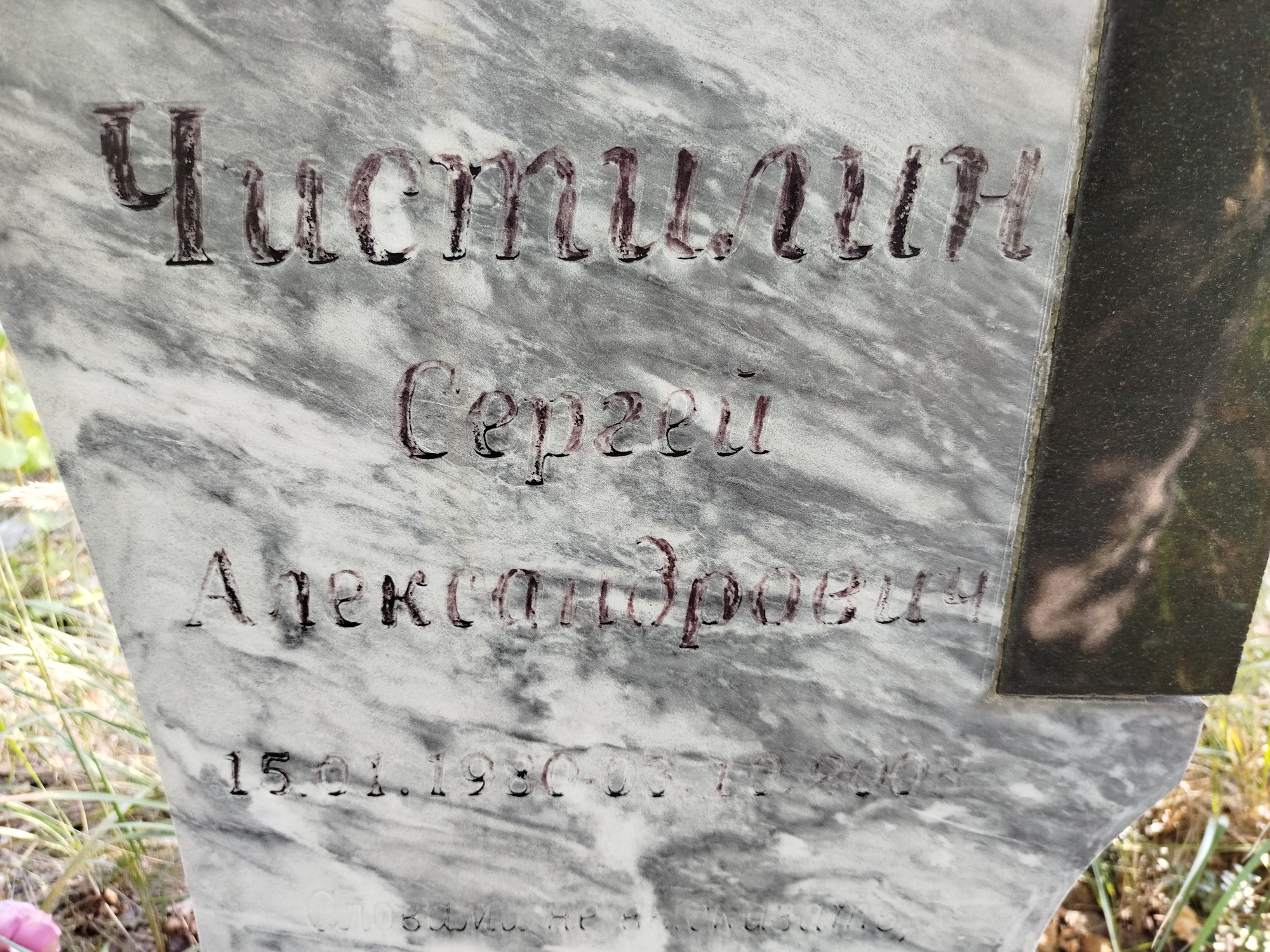 Чистилин Сергей Александрович