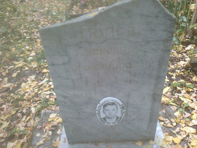 Попов