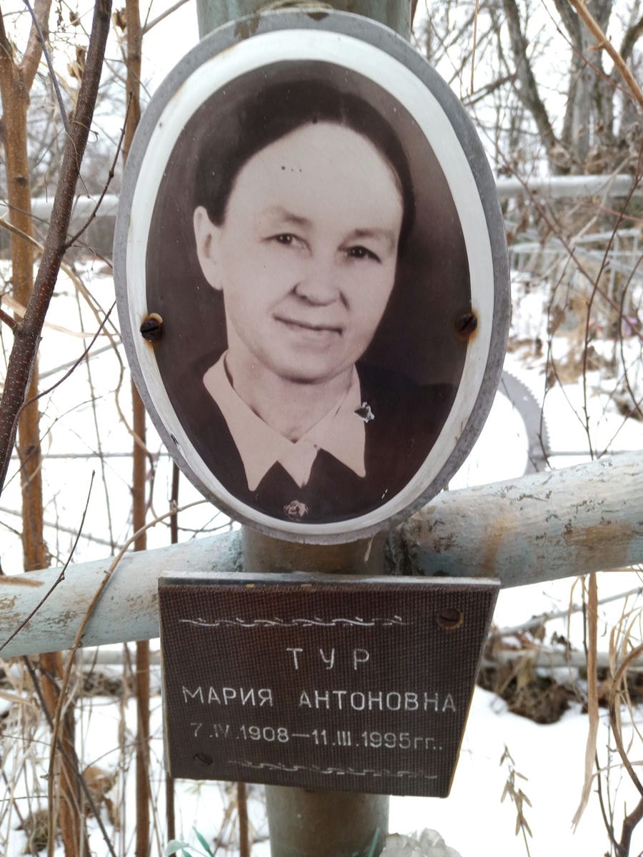 Тур Мария Антоновна