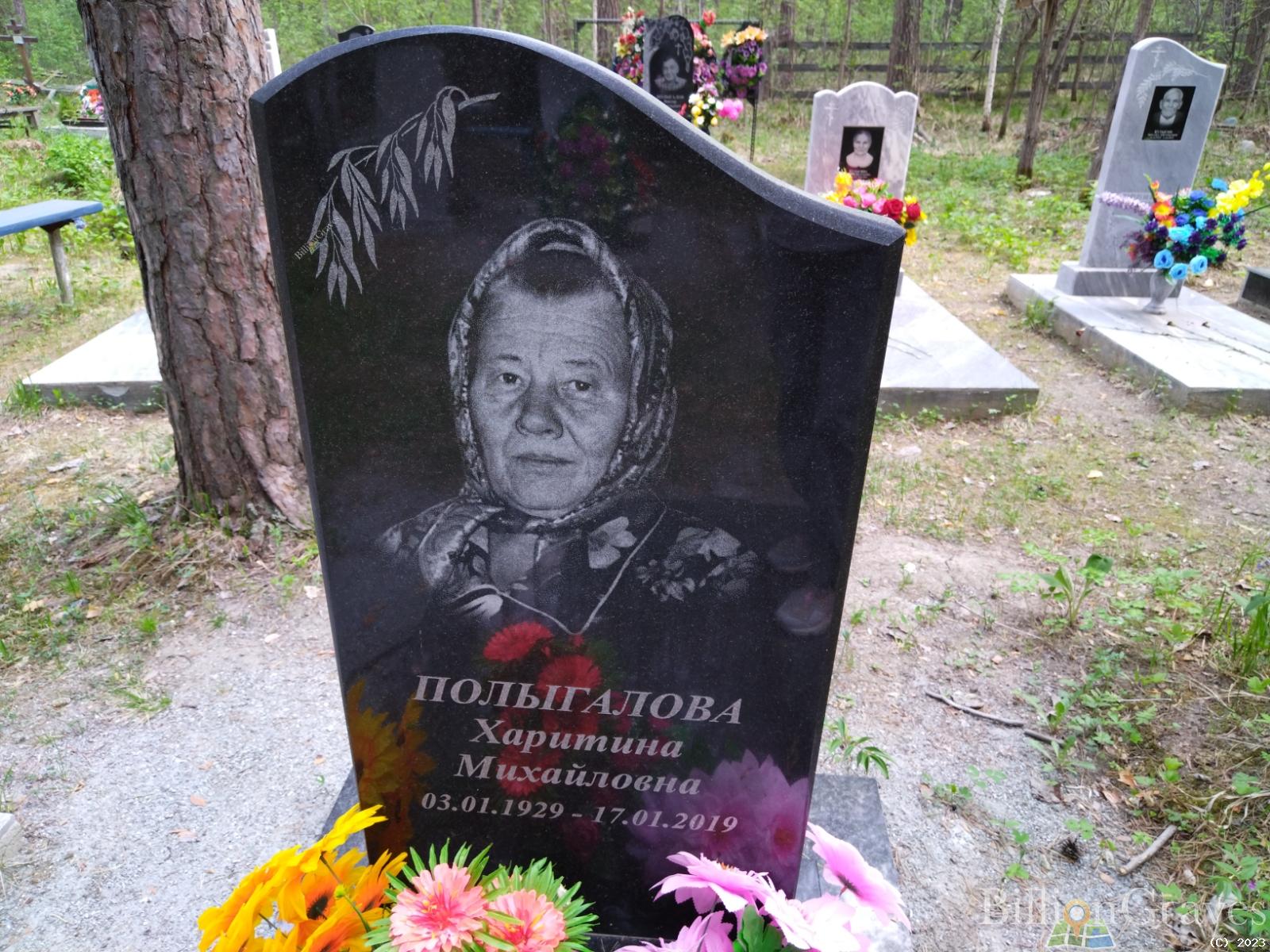 Полыгалова Харитина Михайловна