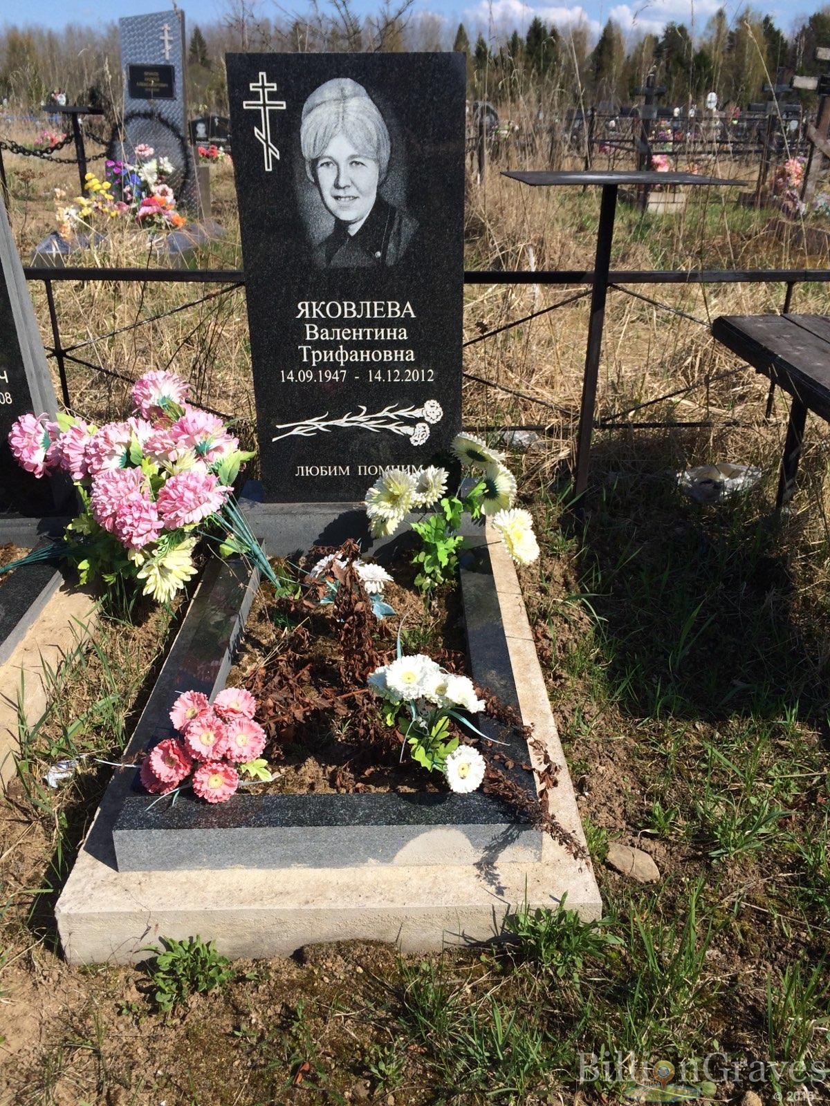 Яковлева Валентина Трифановна