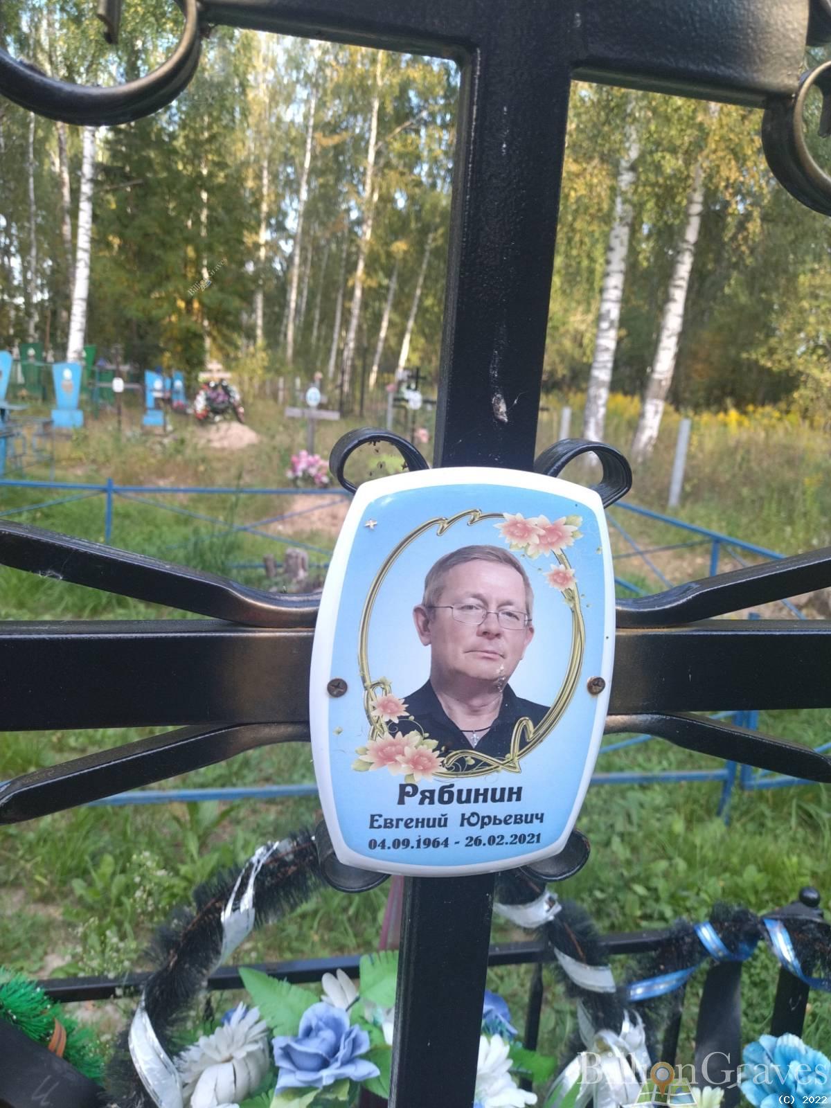 Рябинин Евгений Юрьевич